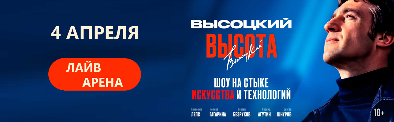 Высоцкий «Высота» - MOSBILET.ru