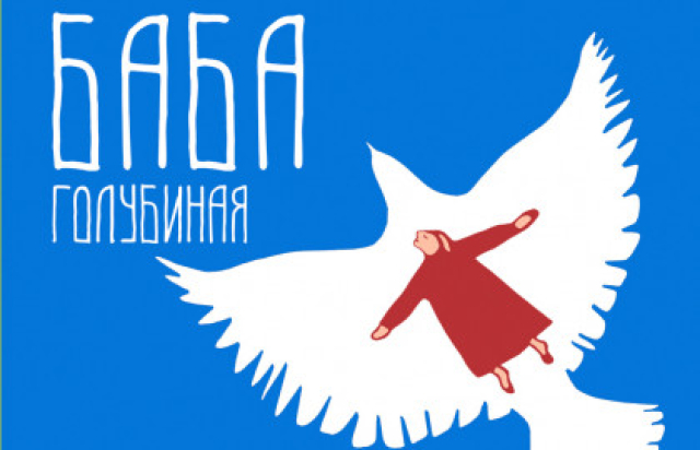 Спектакль «Баба голубиная» в Центральный академический театр Российской Армии, Москва – Mosbilet.ru