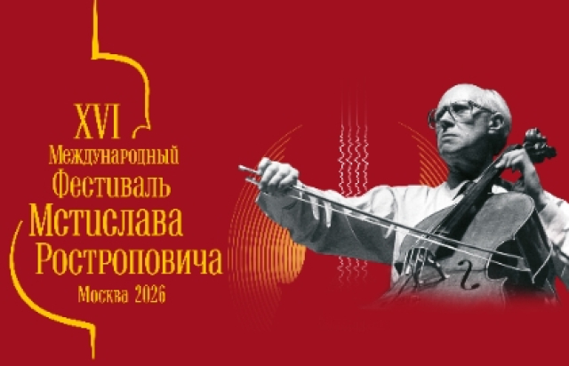 XVI фестиваль Мстислава Ростроповича - Mosbilet.ru