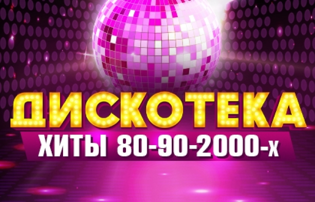 Дискотека. Хиты 80-90-2000-х в Концертный зал «Москва», Москва – Mosbilet.ru