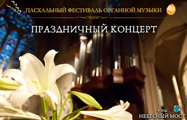 Концерт «Пасхальный фестиваль органной музыки. Праздничный концерт» в Англиканский собор Святого Андрея, Москва – Mosbilet.ru