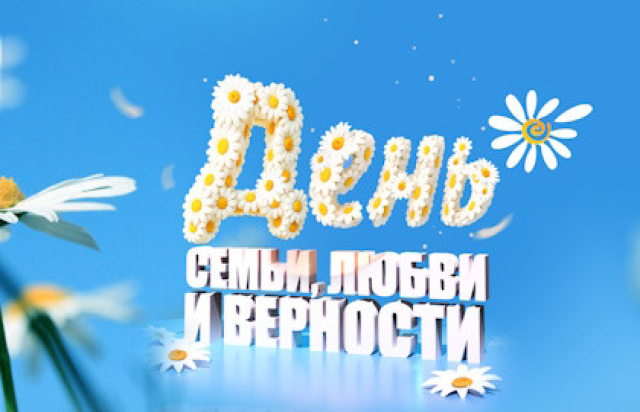 Праздничный концерт ко Дню семьи, любви и верности (Возможна телесъёмка) в Государственный Кремлевский Дворец, Москва – Mosbilet.ru