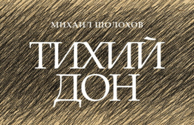 Спектакль «Тихий Дон. Пучина. Исход» в Дворец на Яузе, Москва – Mosbilet.ru