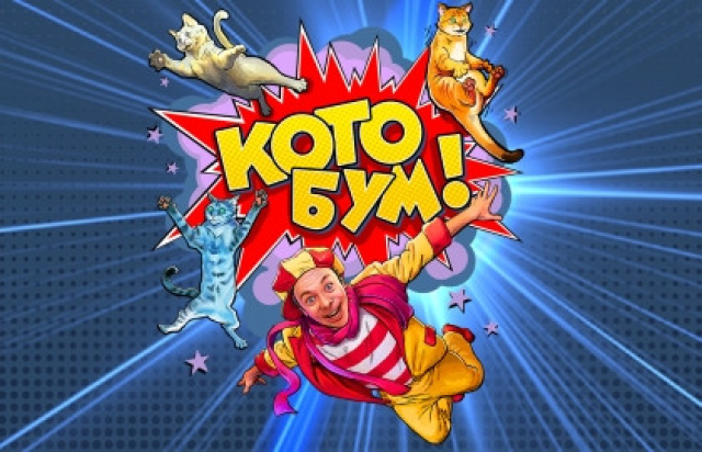 Шоу «Котобум» - Mosbilet.ru