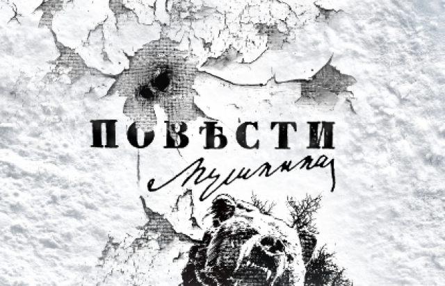 Повести Пушкина - Mosbilet.ru