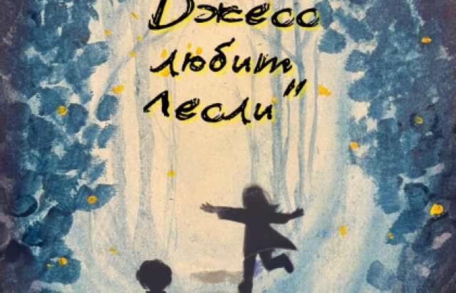 Спектакль «Джесс любит Лесли» - Mosbilet.ru