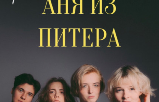 Рок-концерт «Аня из Питера» в Клуб «Мумий Тролль Music Bar», Москва – Mosbilet.ru