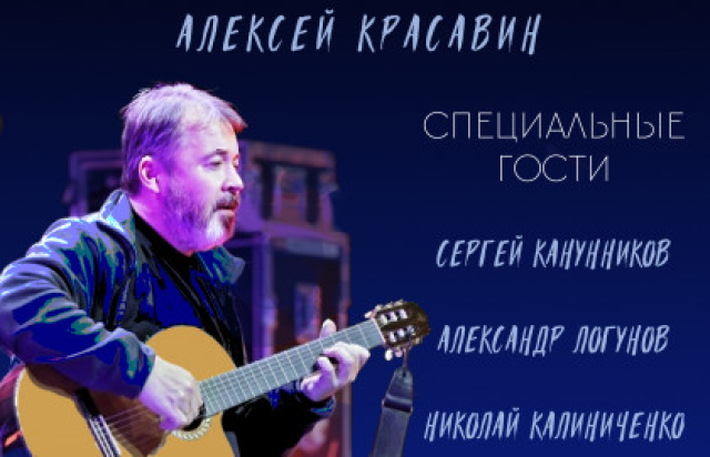 Концерт Алексея Красавина - Mosbilet.ru