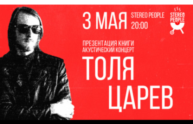 Концерт Толи Царева - Mosbilet.ru
