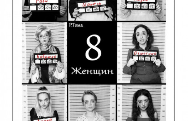 Спектакль «8 любящих женщин» - Mosbilet.ru