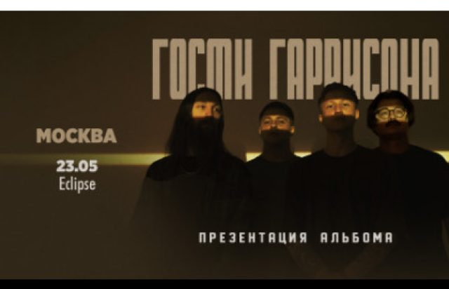 Концерт группы «Гости Гаррисона» - Mosbilet.ru