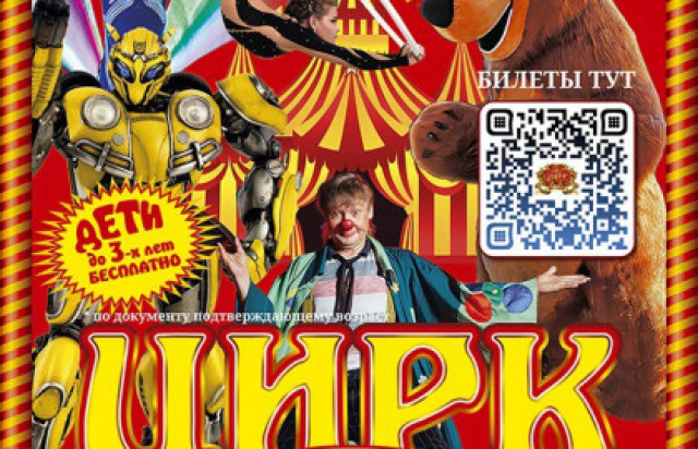 Цирк «Шапито» - Mosbilet.ru