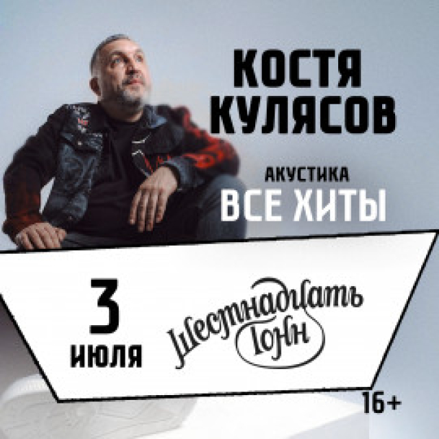 Концерт Кости Кулясова (гр. «АнимациЯ») «Акустика» в Клуб «16 Тонн», Москва – Mosbilet.ru