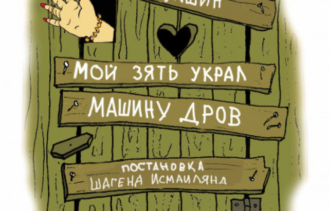 Спектакль «Мой зять украл машину дров» - Mosbilet.ru