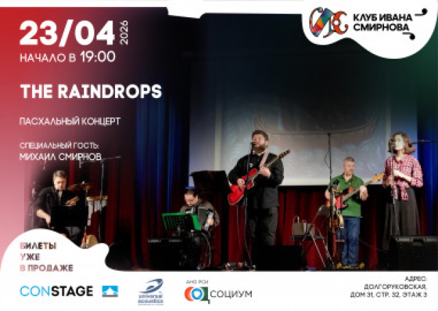 The Raindrops: Пасхальный концерт в Клуб Ивана Смирнова, Москва – Mosbilet.ru