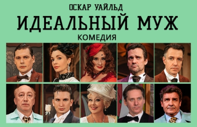 Идеальный муж - 