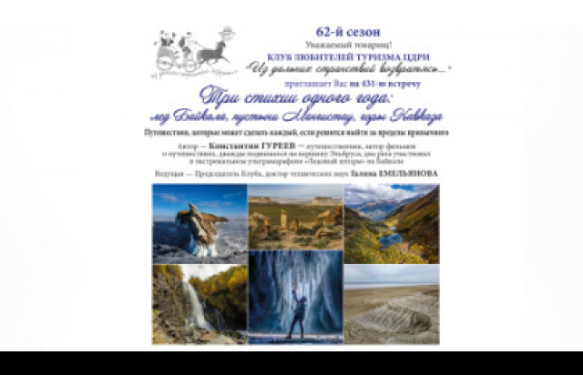 Клуб любителей туризма ЦДРИ Три стихии одного года: Лед Байкала, пустыни Мангистау, горы Кавказа в Центральный дом работников искусства / ЦДРИ, Москва – Mosbilet.ru