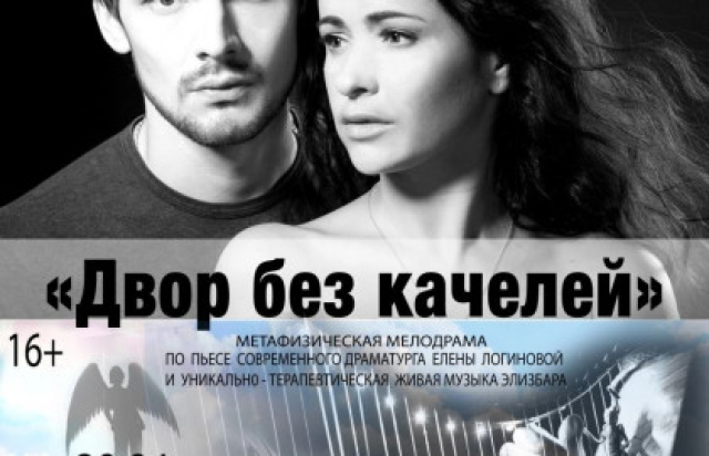 "Двор без качелей" - Mosbilet.ru