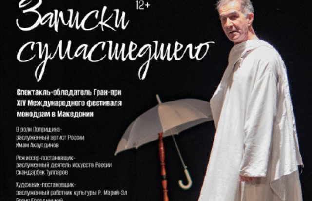 Записки сумасшедшего - Mosbilet.ru