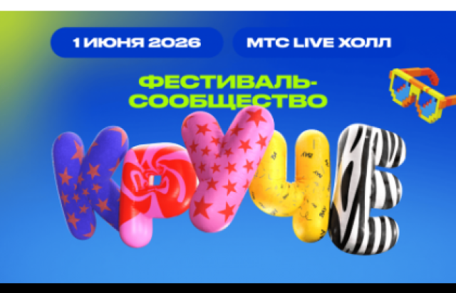 ФЕСТИВАЛЬ-СООБЩЕСТВО "КРУЧЕ" - Mosbilet.ru