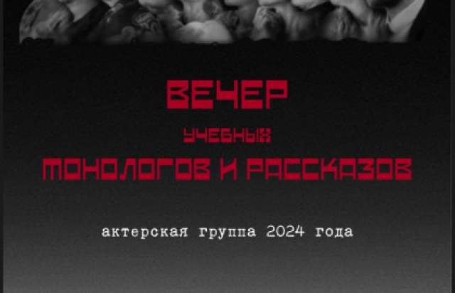 "Монолог - и - Я"| Вечер учебных монологов и рассказов актерской группы 2024 года набора - Mosbilet.ru