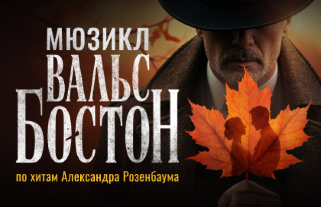 Вальс-бостон в Культурный центр «Москвич», Москва – Mosbilet.ru