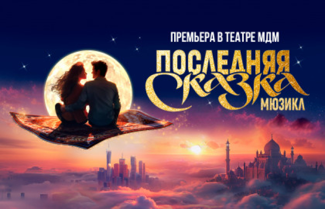 Последняя сказка - 