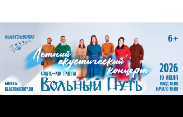 Вольный Путь | Москва | 19 июля | Glastonberry - Mosbilet.ru