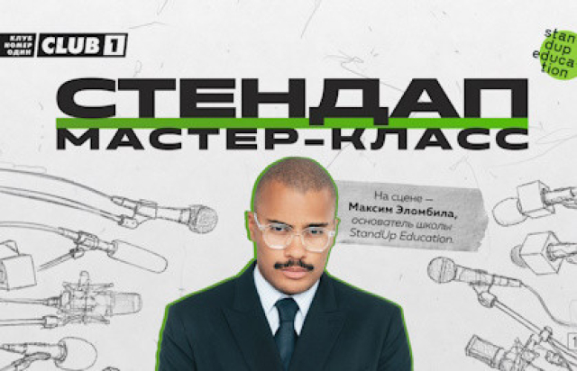 Стендап мастер-класс: как говорить, чтобы тебя слушали (и смеялись) - Mosbilet.ru