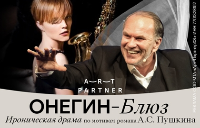Онегин-блюз в Театр Эстрады, Москва – Mosbilet.ru