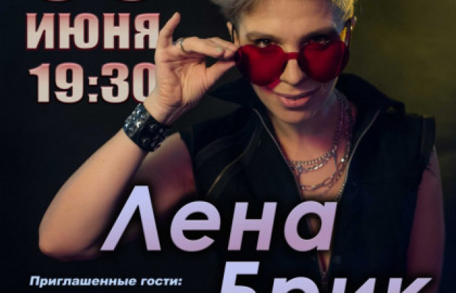 Концерт Лены Брик в Паб «O'Connell's», Москва – Mosbilet.ru