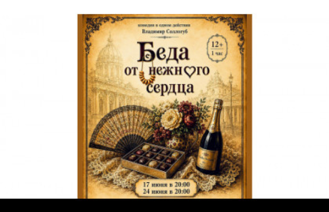 Выпускной спектакль «Беда от нежного сердца» в Центральный дом работников искусства / ЦДРИ, Москва – Mosbilet.ru
