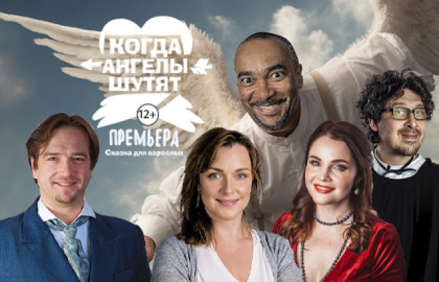 Когда ангелы шутят в Дворец на Яузе, Москва – Mosbilet.ru