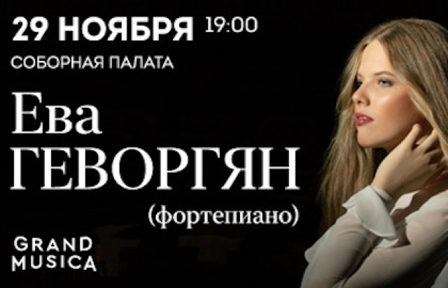 Сольный концерт Евы Геворгян в Соборная палата ПСТГУ, Москва – Mosbilet.ru
