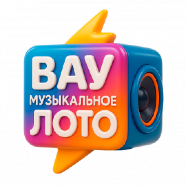 Шоу «Вау Музыкальное лото. Хиты 00-х и 10-х. Русское» - Mosbilet.ru