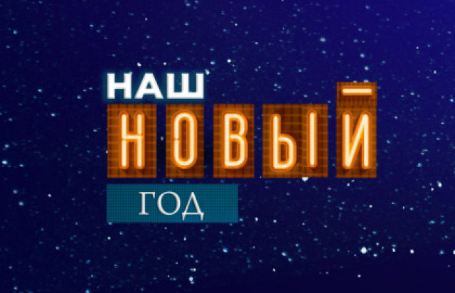 Большой праздничный концерт «Наш Новый год» - Mosbilet.ru