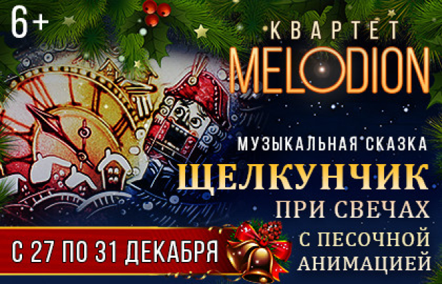 Щелкунчик при свечах с песочной анимацией в Архиповский музыкальный салон на Большой Никитской, Москва – Mosbilet.ru