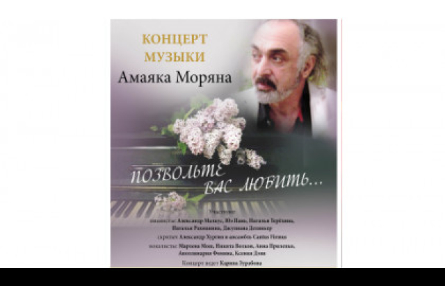 Концерт музыки Амаяка Моряна «Позвольте вас любить» в Центральный дом работников искусства / ЦДРИ, Москва – Mosbilet.ru