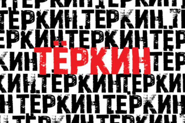 Тёркин в Мастерская Петра Фоменко, Москва – Mosbilet.ru