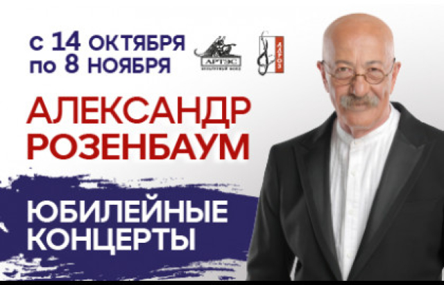 Александр Розенбаум. Юбилейные концерты. в Центральный академический театр Российской Армии, Москва – Mosbilet.ru