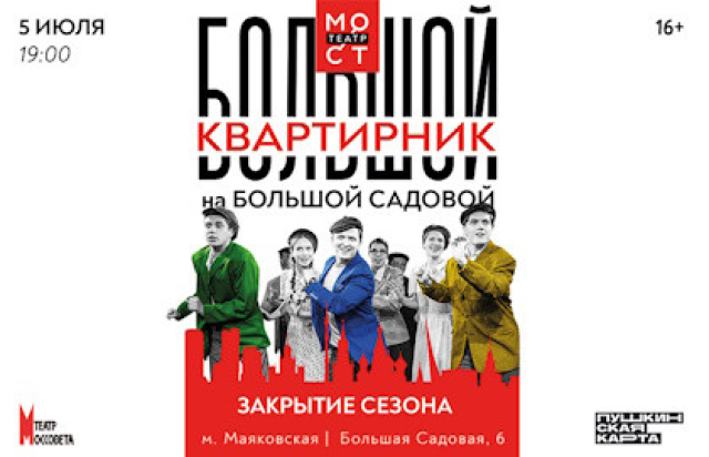 Спектакль «Большой квартирник на Большой Садовой» в Театр «МОСТ» (Основная сцена), Москва – Mosbilet.ru