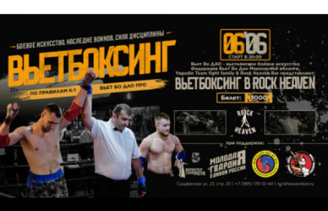 Вьетбоксинг в Rock Heaven в Ресторан «Rock Heaven», Москва – Mosbilet.ru