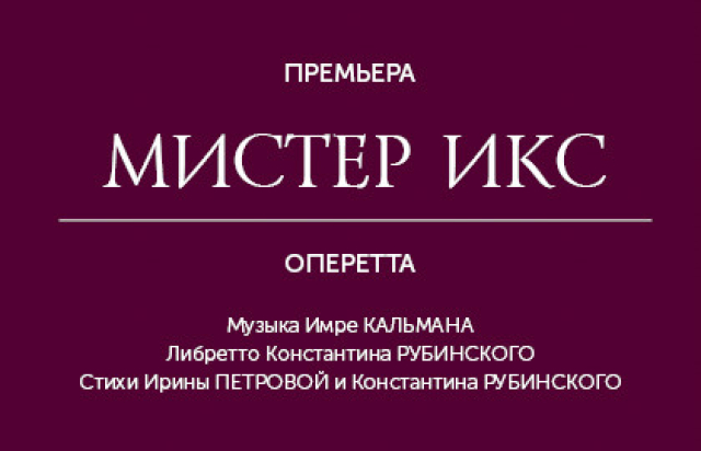 Мистер Икс в Театр оперетты, Москва – Mosbilet.ru