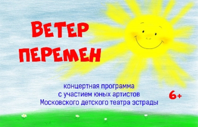 Концерт «Ветер перемен» - Mosbilet.ru