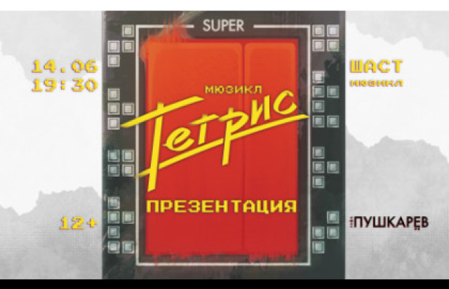 Презентация концепт-мюзикла