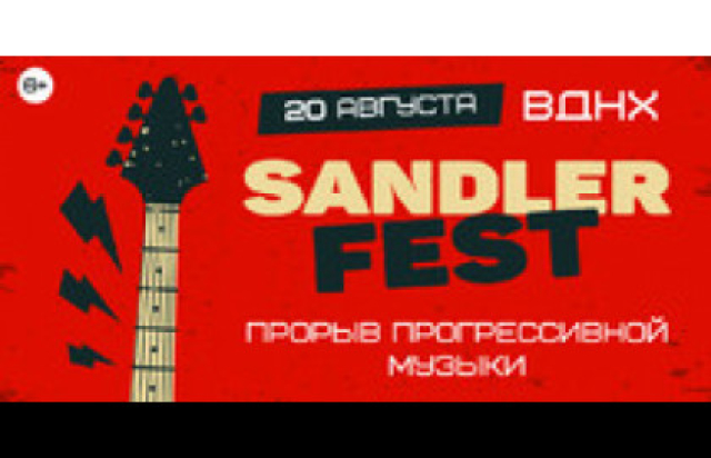 SandlerFest 19.07. 16:00 - 22:45 в Зеленый театр ВДНХ, Москва – Mosbilet.ru