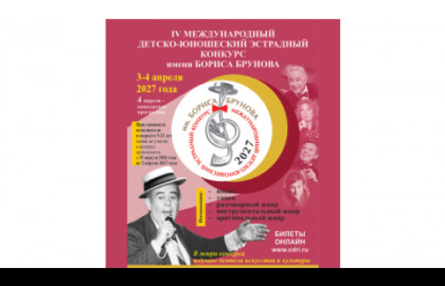 IV детско-юношеский эстрадный конкурс имени Бориса Брунова в Центральный дом работников искусства / ЦДРИ, Москва – Mosbilet.ru