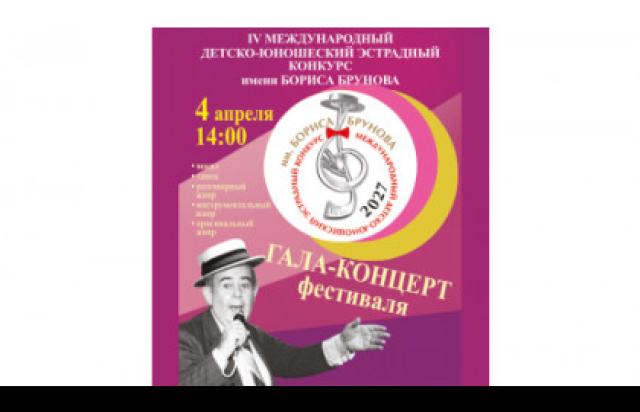 Гала концерт IV детско-юношеского эстрадного конкурса имени Бориса Брунова в Центральный дом работников искусства / ЦДРИ, Москва – Mosbilet.ru