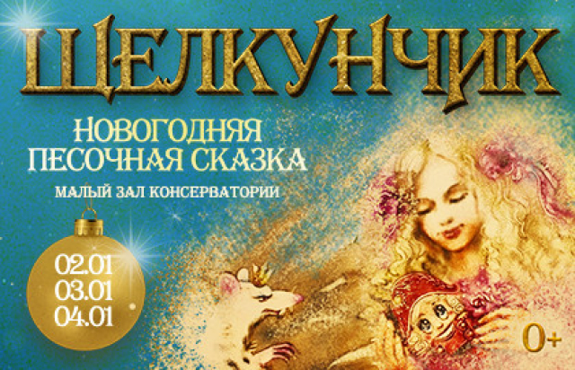 Щелкунчик в Московская консерватория, Москва – Mosbilet.ru