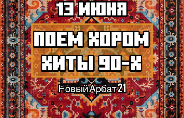 Хор 90-х - Mosbilet.ru